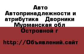 Авто Автопринадлежности и атрибутика - Дворники. Мурманская обл.,Островной г.